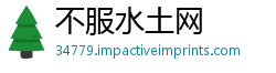 不服水土网